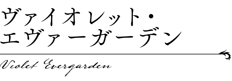 Character ヴァイオレット エヴァーガーデン 公式サイト