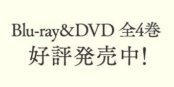 Blu-ray&DVD 全4巻 好評発売中！