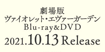 劇場版 ヴァイオレット・エヴァーガーデン Blu-ray&DVD 2021.10.13 Release